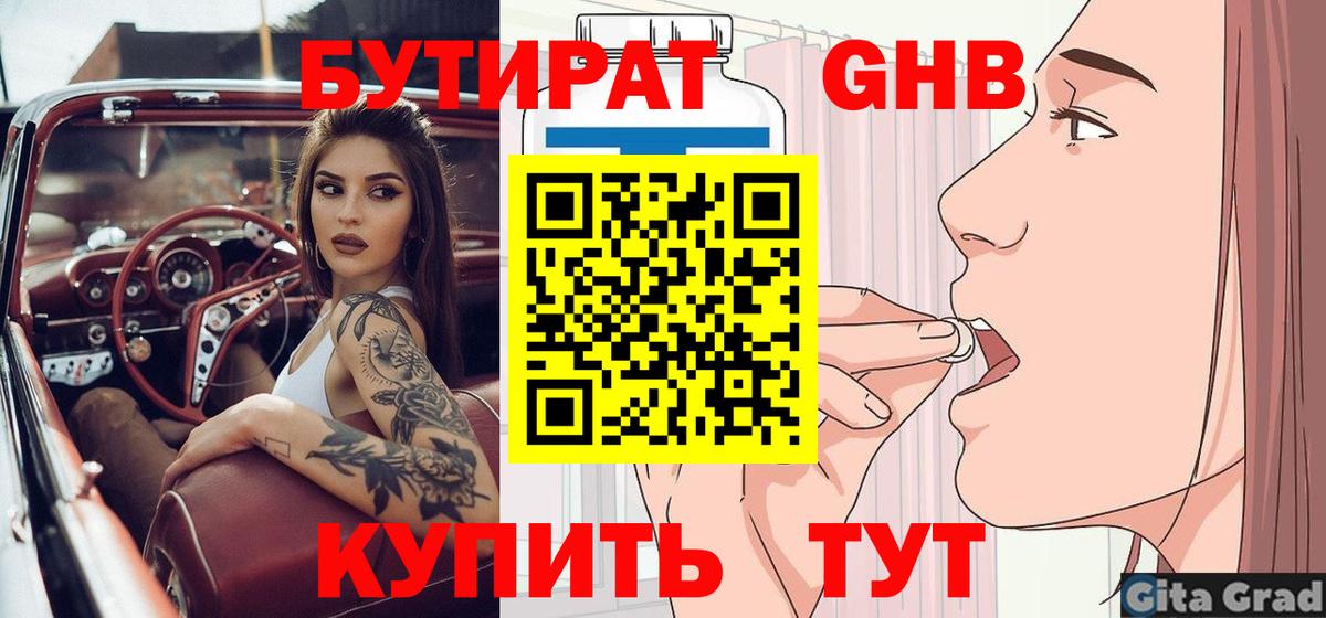 Бутират оксибутират  Вход с VPN  Буйнакск 